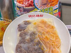 -西关明记肠粉(荔枝湾店)
