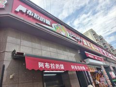 -阿布拉的馕(西北路店)