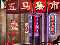 -五马集·海鲜·温州大牌档(黑金冠五马街十字路口店)