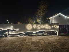-东海半边山旅游度假区