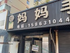 -妈妈手(山大总店)