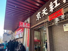 -京天红酒家(虎坊路店)