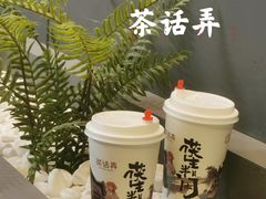 -茶话弄(中贸广场店)