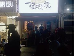 -一罐焖烧(泰宏路店)