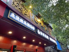 门面-蔡林记(胭脂路店)
