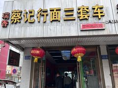 -蔡记行面·三套车(武威首店)