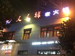-叉叉裤鲜火锅(空港新城店)