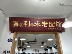 门面-吴记喜利来老面馆(新光华街店)