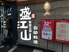 -韩盛·盛江山自助料理(沈辽路万达店)