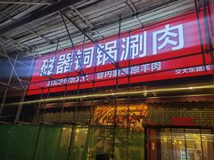 -磁器铜锅涮肉(交大东路店)