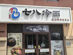 -七八冷面·延边朝鲜族美食(欢乐谷店)