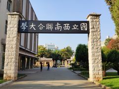 -云南师范大学(一二一西南联大校区)