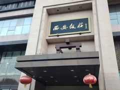 -西安饭庄·非遗陕菜(凤城五路店)
