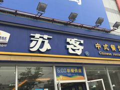 门面-苏客(金城店)
