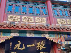 -张一元(总店)