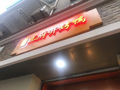 门面-北京王府井烤鸭(泰兴店)