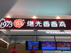 门面-1973继光香香鸡(大东方百货店)