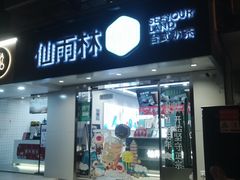 门面-仙雨林·奶茶鲜果茶(书院巷店)