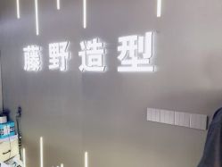 -藤野造型烫发染发