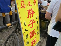 门面-马文章胖子甑糕(洒金桥店)