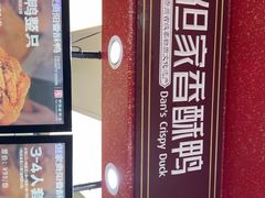 -但家香酥鸭(小十字店)