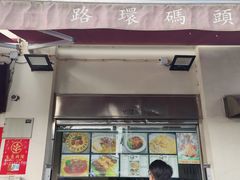 门面-路环码头面馆