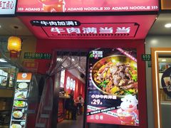 -阿当·小炒牛肉面(人广店)