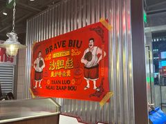 -沙胆彪炭炉牛杂煲(上海日月光广场店)