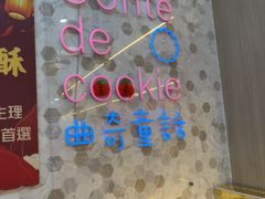 -曲奇童话(尖沙咀店)