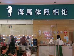 -海马体照相馆(大连罗斯福广场店)