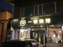 -一顿烧烤(八经街店)