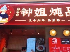 门面-钟姐炖品(万象城店)