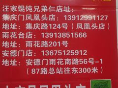 -汪家馄饨(集庆路店)