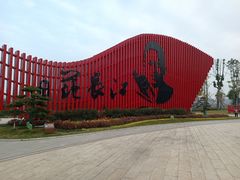 -范长江纪念馆