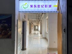 -紫东世纪影城(全景声.巨幕影院)