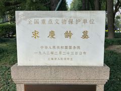 -宋庆龄陵园