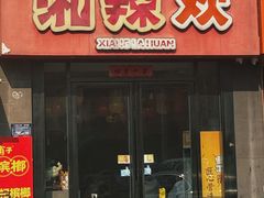 -湘辣欢·湖南家常小馆