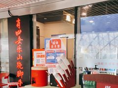-肖四女乐山跷脚牛肉(世博源店)