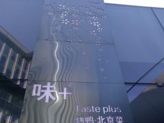 -味+新京宴·烤鸭·北京菜(创意谷店)