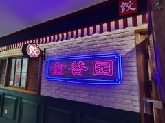 -金谷园饺子馆(北邮总店)