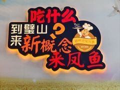 -新概念来凤鱼(璧山店)