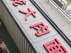 门面-小龙大肉面馆