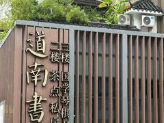 -道南書院·私房菜·早午茶·茶馆