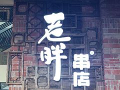 门面-江城老胖串店(湖西路店)