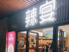 门面-新辣宴·湖南家常菜·商务聚餐(中粮创芯店)