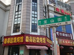 门面-勇记干锅居(德阳店)