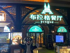 -布拉格餐厅· 中欧捷克菜(全国首店)