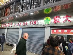 门面-袁大头包子(光华路店)