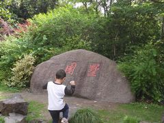 -墅园