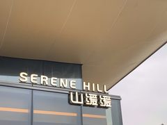 -山缓缓火锅(苏州仁恒仓街店)